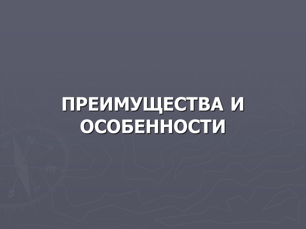 ПРЕИМУЩЕСТВА И ОСОБЕННОСТИ